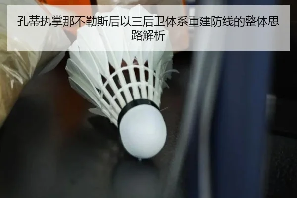 孔蒂执掌那不勒斯后以三后卫体系重建防线的整体思路解析