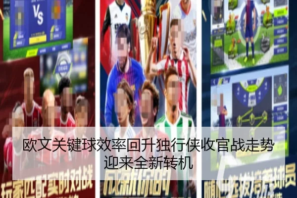 欧文关键球效率回升独行侠收官战走势迎来全新转机