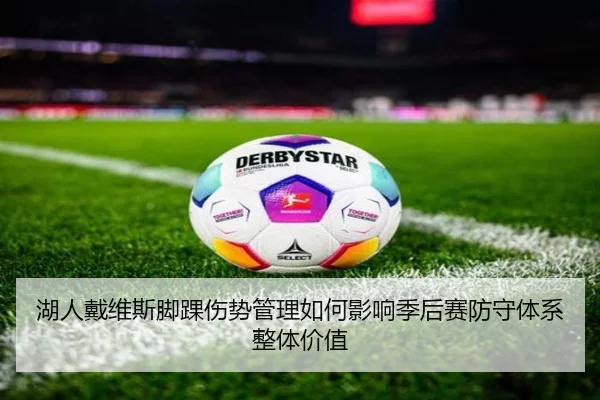 湖人戴维斯脚踝伤势管理如何影响季后赛防守体系整体价值