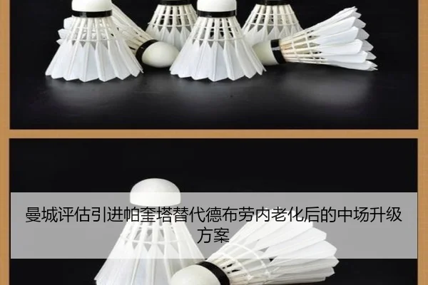 曼城评估引进帕奎塔替代德布劳内老化后的中场升级方案