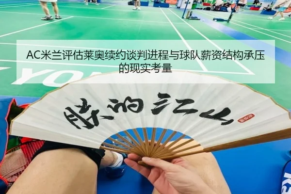 AC米兰评估莱奥续约谈判进程与球队薪资结构承压的现实考量