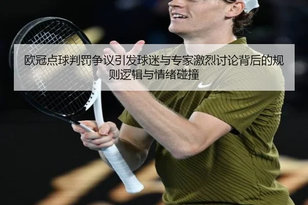 欧冠点球判罚争议引发球迷与专家激烈讨论背后的规则逻辑与情绪碰撞
