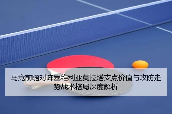 马竞前瞻对阵塞维利亚莫拉塔支点价值与攻防走势战术格局深度解析