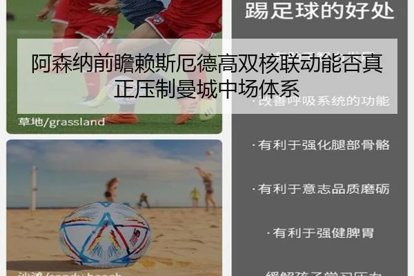阿森纳前瞻赖斯厄德高双核联动能否真正压制曼城中场体系
