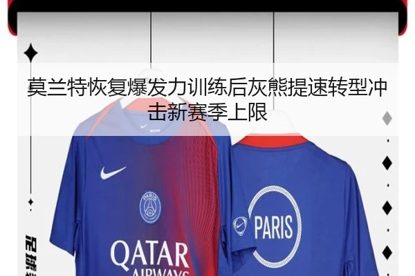 莫兰特恢复爆发力训练后灰熊提速转型冲击新赛季上限